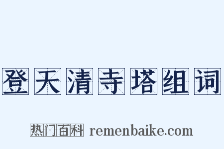 登天清寺塔组词是什么意思的图片
